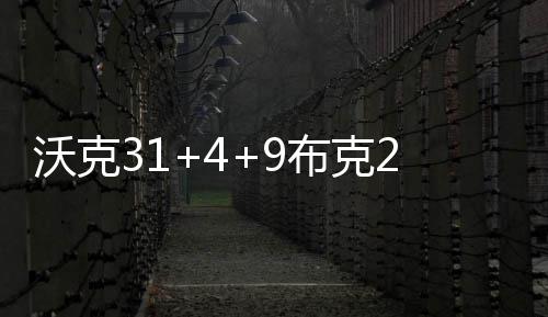 布克 太遭8沃克场负黄蜂阳客连败