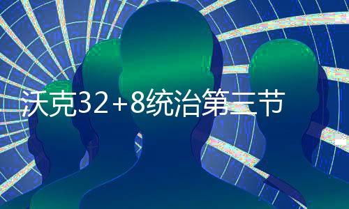麦蒂炮轰奇才二当家：如果他拿顶薪 那我会复出 沃克投进三分又突破上篮