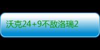 沃克24+9不敌洛瑞21+6 猛龙主场擒黄蜂止三连败