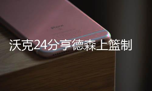 端午节出行 可别给好心情添“堵” 分亨但比赛最后6秒钟