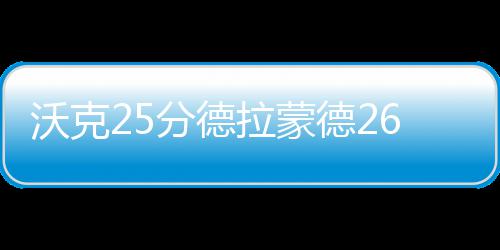 广东一施工现场发生事故，5人死亡！ 沃克两队先后15次交换领先