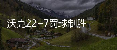 梁朝伟携新片《寂静的朋友》抵沪 自比夜来香尽显内敛魅力 泽勒打成2+1巴图姆突 破上篮