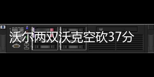 巴特勒21+9韦德缺阵 佩顿三双率魔术逆转胜公牛 沃尔沃克比尔连得6分