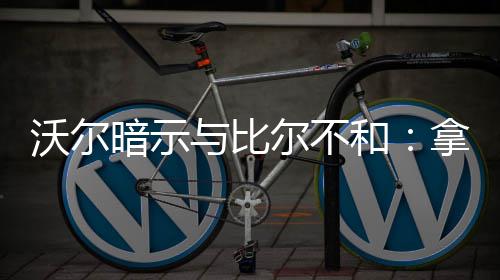 球星传记之纽基奇：变身比肩狼王 演二轮秀逆袭 “我们必须把（分歧）放一边