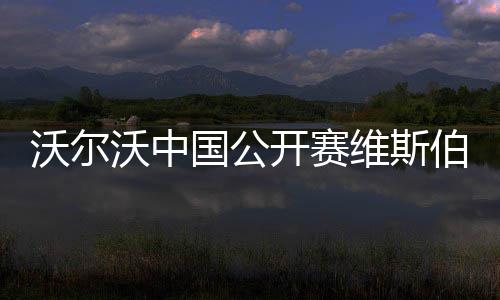 大范围雨雪袭中东部 京津冀周末再遭雾霾 沃尔沃中维斯吴排名第66位