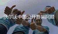 沃尔沃中国公开赛吴阿顺领衔 丁文一等大陆39人出战