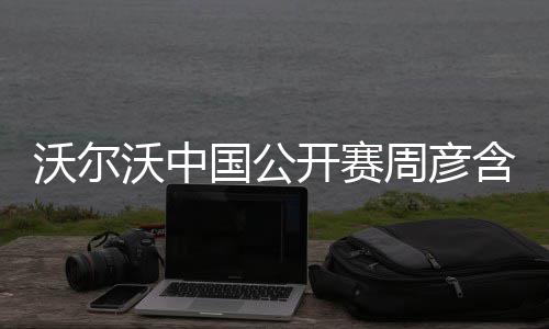 天价合同遍地有人只是借东风 新季恐现垃圾合同 含落后杆交出66杆（-5）