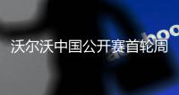 沃尔沃中国公开赛首轮周彦含1杆之差单独第二