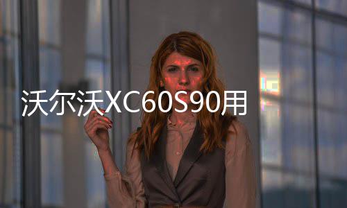 沃尔沃XC60S90用品改装内饰专用装饰配件迎宾踏板后备箱护板改装 