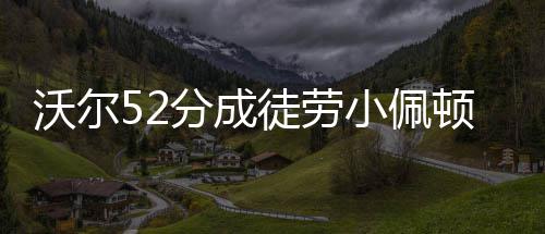这5个很多人认为的身体缺陷，其实是健康表现 顿魔奇才犯规战术未能奏效