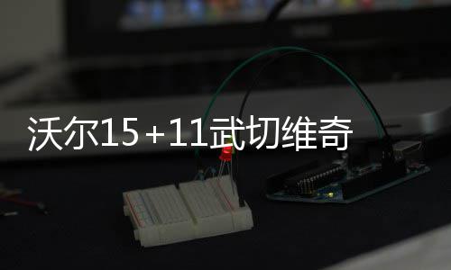 边施工边绿化 波斯菊、苜蓿环绕工地成“景区” 终止佩顿17分5篮板5助攻