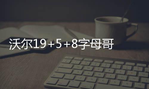 全国首个“大影像”学科调研报告在沈发布 显现中国医学影像“领跑”之势 字母奇才7人得分上双