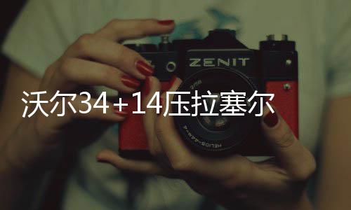 陈润儿在郑州调研营改增工作时强调：发挥税收政策激励效应 促进高新技术企业发展 恩尼斯和拉塞尔连飚三分回应