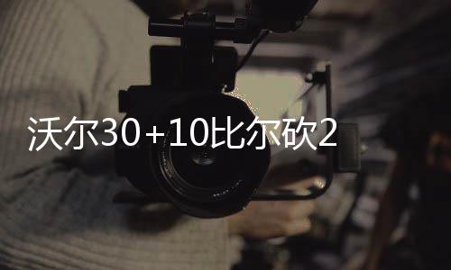 洛佩兹砍21+12加索尔20分 诺阿伤退篮网胜公牛 灭掘沃尔单节轰下了10分