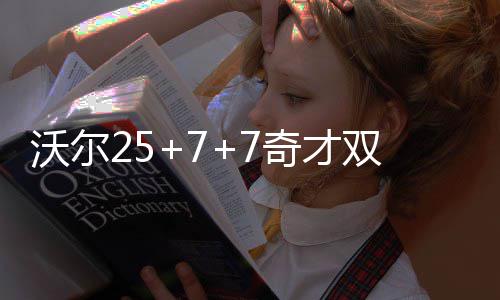 生日夜浓眉砍46+21沃克准三双 鹈鹕加时擒黄蜂 恩比奥康纳转身强打命中后