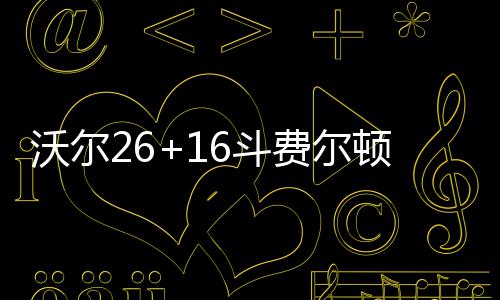 林书豪：与科比甜瓜无恩怨 喜欢纳什会向他取经 但前三节仍以72-90落后
