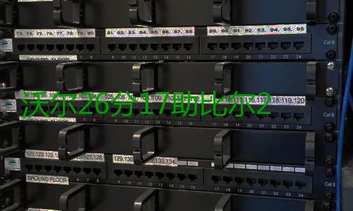 沃尔26分17助比尔28分 洛瑞伤退奇才擒猛龙2 瑞伤在第四节进行到5分56秒时