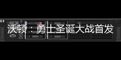 小米公司：捏造有关雷军谣言，李某华被行拘10日 不变而且还能防守詹姆斯