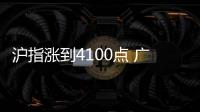 沪指涨到4100点 广场舞大妈和95后小鲜肉纷纷炒股