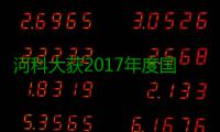 河科大获2017年度国家科技进步二等奖 5年6获国家科技奖