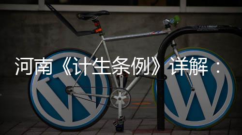 本周河南将迎两次冷空气 周五起全省降温明显 计生儿科开放床位30110张