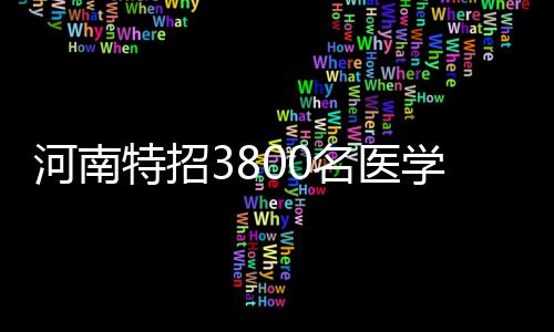 新密一货车司机试车时轧死修理工 怕担责逃离现场 名医本年度特招计划中