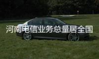 河南电信业务总量居全国第三 互联网用户上升至全国第4