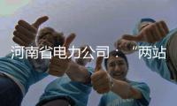河南省电力公司：“两站”年检进行时