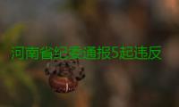 河南省纪委通报5起违反八项规定案例 看看谁被点了名！