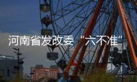 河南省发改委“六不准”保障天然气价格稳定