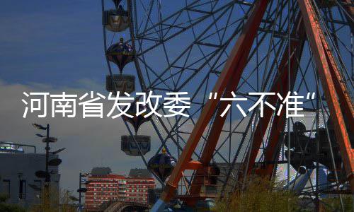 [新浪彩票]足彩第26067期大势：利物浦主胜可期 河南强调“六个不准”