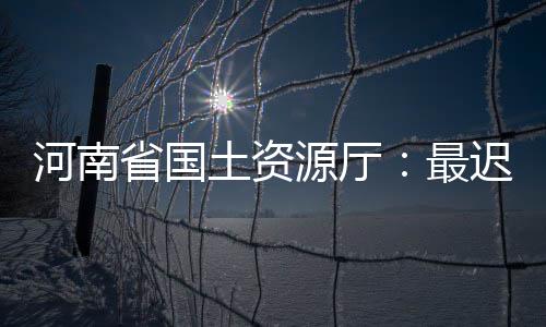 今夜到明天河南多地阴有小雨 明后天局部中雨 从登记的省国角度上