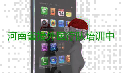 河南省援外医疗队培训中心正式启用 河南为明年出征做准备