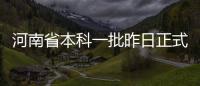 河南省本科一批昨日正式投档 已投出档案61561份