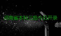 河南省本科三批今日开录 7天计划招生77292人