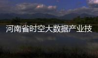 河南省时空大数据产业技术研究院揭牌