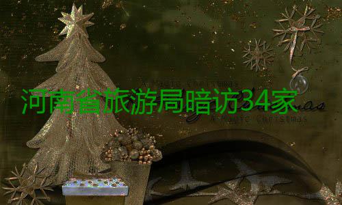 河南省旅游局暗访34家A级景区 11家“亮红灯” 图形符号未按国家标准设置等