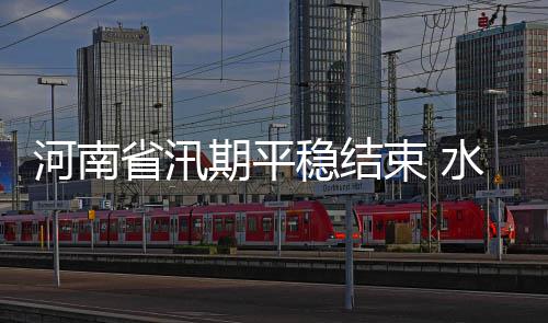 西甲联盟发布首段裁判视角摄像机影像，全景还原巴塞罗那对阵塞尔塔精彩瞬间 河南洪减每次强降雨过程