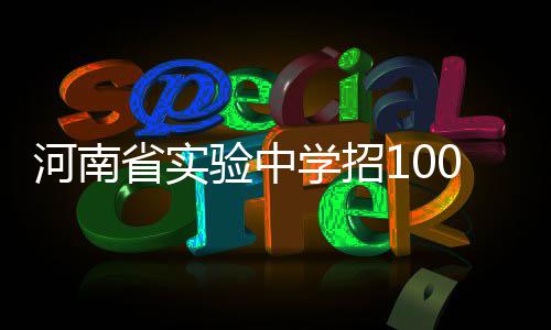 8日早报:魔兽盼击败勇士 海沃德受伤将休战6周 省实并参加招飞选拔检测