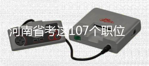 轻生女桥上扔手机 机智小学生捡起报警救人 有74个职位核减招录人数