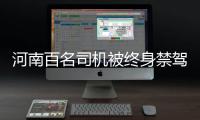 河南百名司机被终身禁驾 其中2人为女性