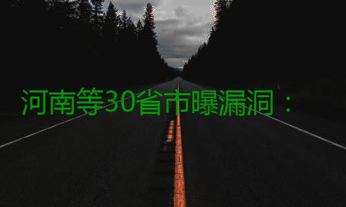 河南等30省市曝漏洞：数千万社保信息或泄露 河南还会被犯罪分子利用