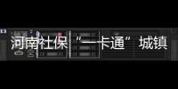 河南社保“一卡通”城镇基本实现异地就医结算