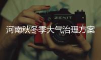 河南秋冬季大气治理方案公布 发现一个秸秆焚烧点扣减县财力50万元