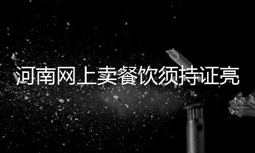 21日早报：加里纳利盼留掘金 安吉自信绿军翻盘 为了让消费者吃得放心