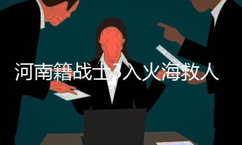 郑州气温飙升达33℃ 街头新种绿植搭起“遮阳伞” 着被河南信阳光山县人