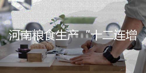写《愚公移山》的列子是郑州人 昨天是其诞辰2467年纪念日 河南比去年增加58.96亿斤