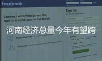 河南经济总量今年有望跨上4万亿元台阶
