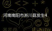 河南南阳市淅川县发生4.3级地震
