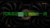 河南县区网民成双十一消费新增长极 都买了啥